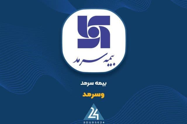 درآمد 1108 میلیاردی «وسرمد» در شهریور؛ رشد خیره کننده نسبت به سال قبل
