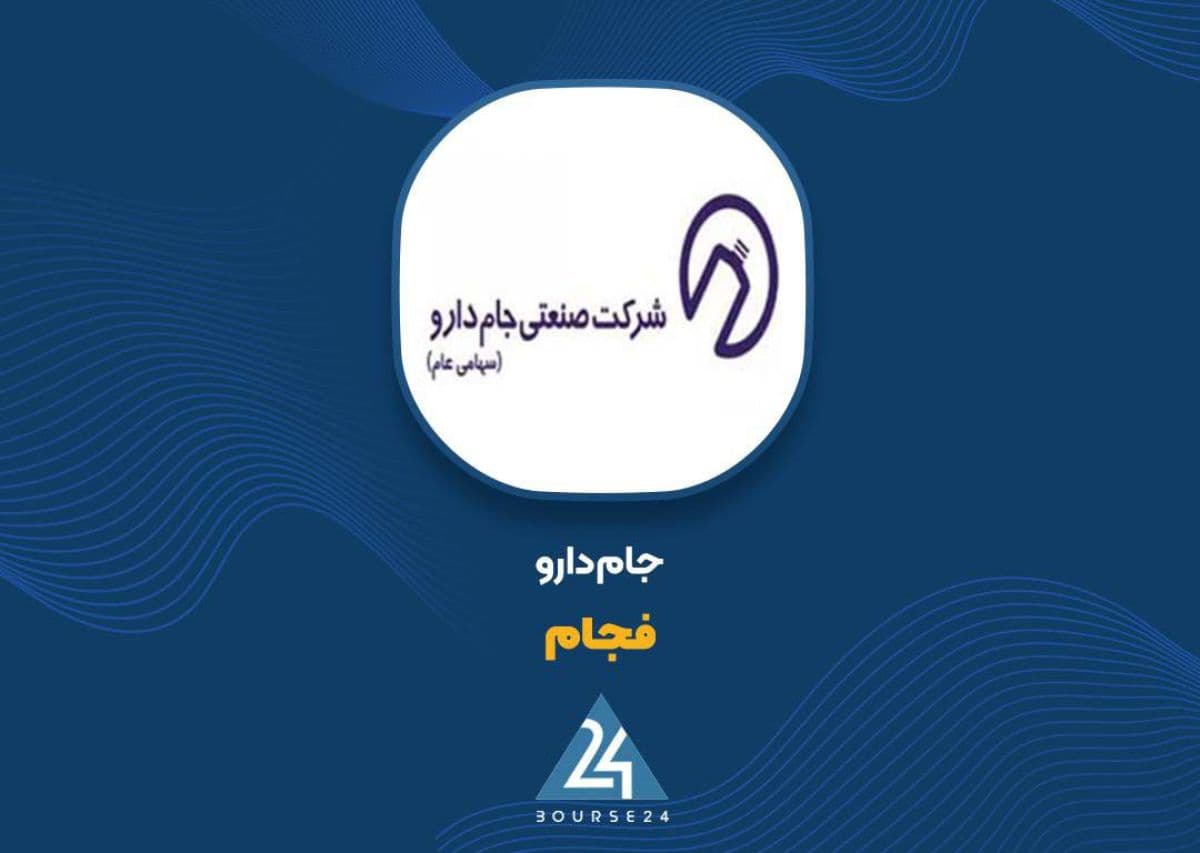 «فجام» با تکیه بر تیوب آلومینیومی رشد کرد؛ فروش هفت ماهه به 687 میلیارد تومان رسید