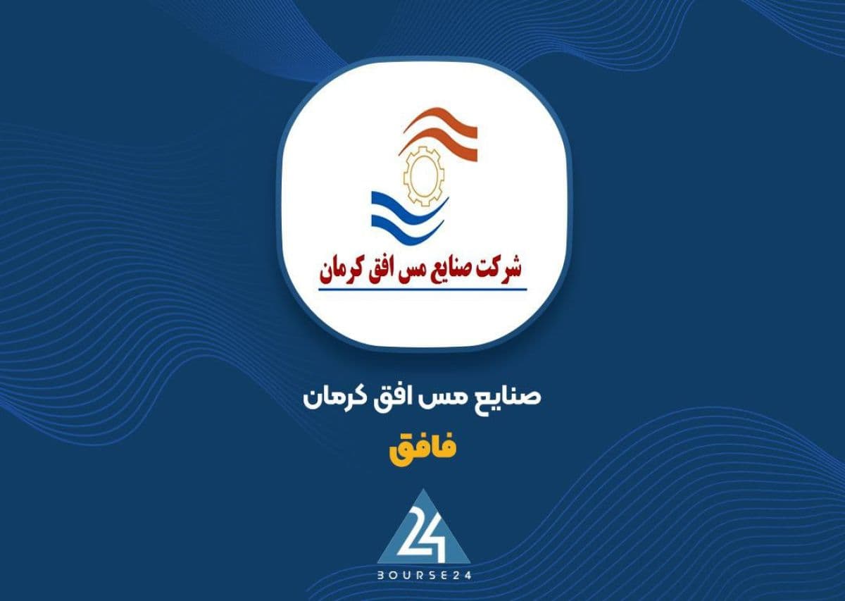 «فافق» همچنان در مسیر نزولی / افت 38 درصدی سود در گزارش 6 ماهه