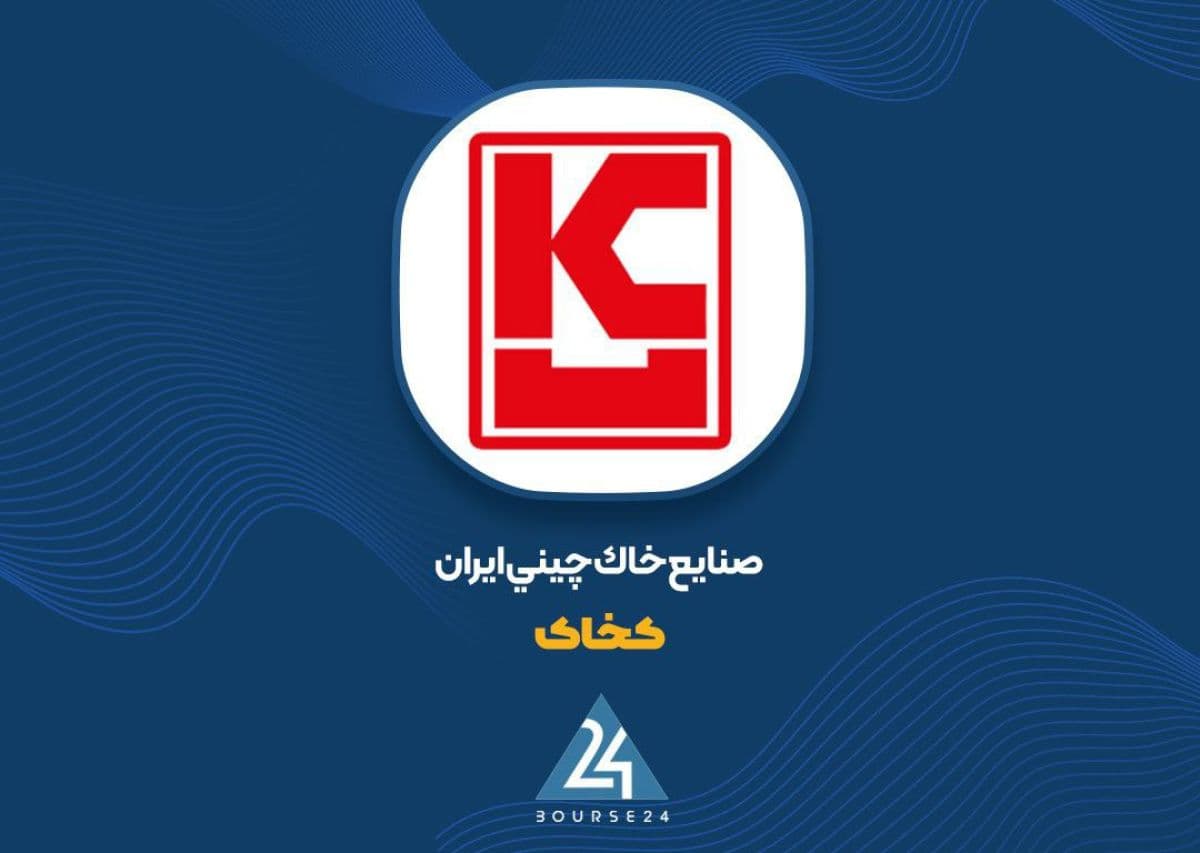 درآمد عملیاتی «کخاک» تقریبا دو برابر شد/ افزایش 135 درصدی سود خالص
