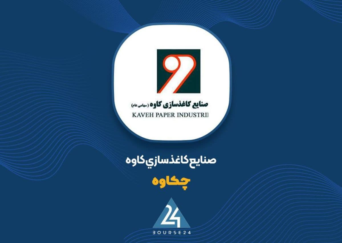 زیان «چکاوه» در نیمه نخست سال 85 درصد کاهش یافت؛ درآمد عملیاتی 149 درصد رشد کرد