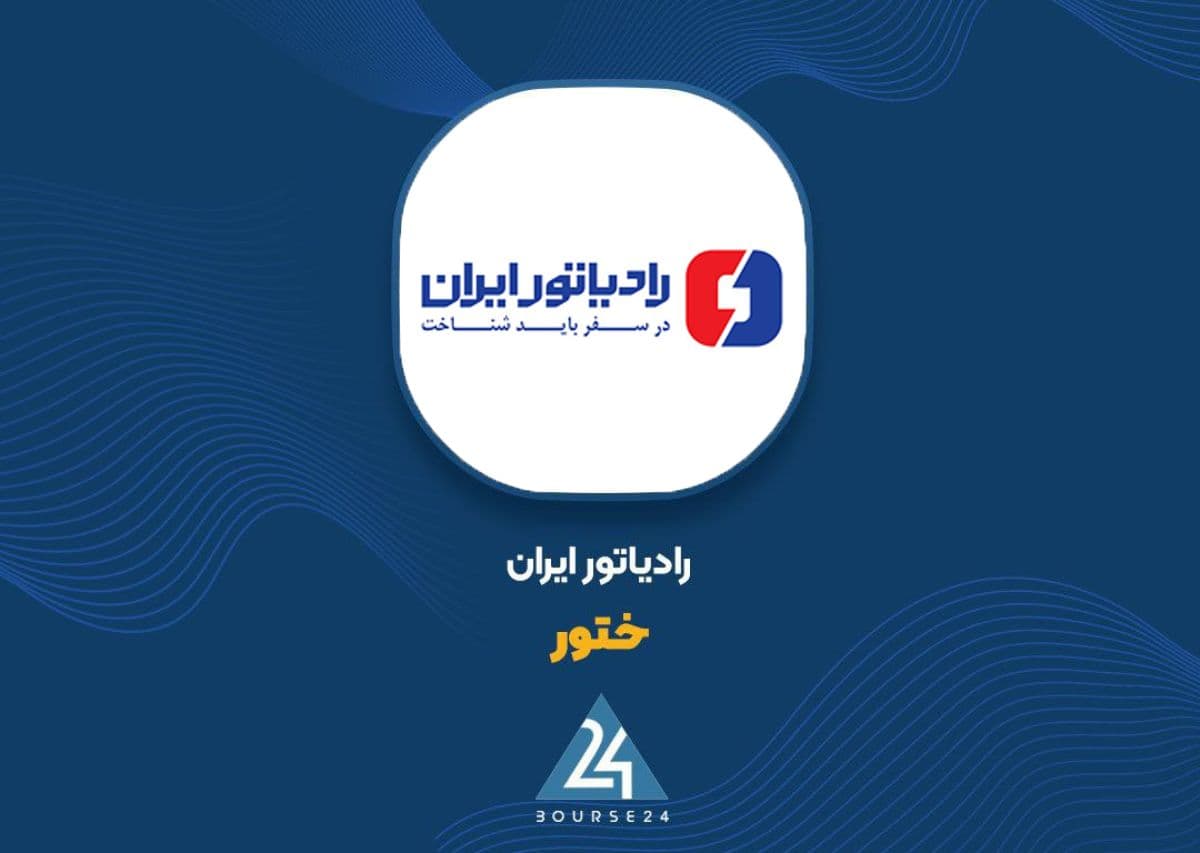 درآمد عملیاتی رادیاتور ایران بیش از دو برابر شد / بررسی عملکرد «ختور»