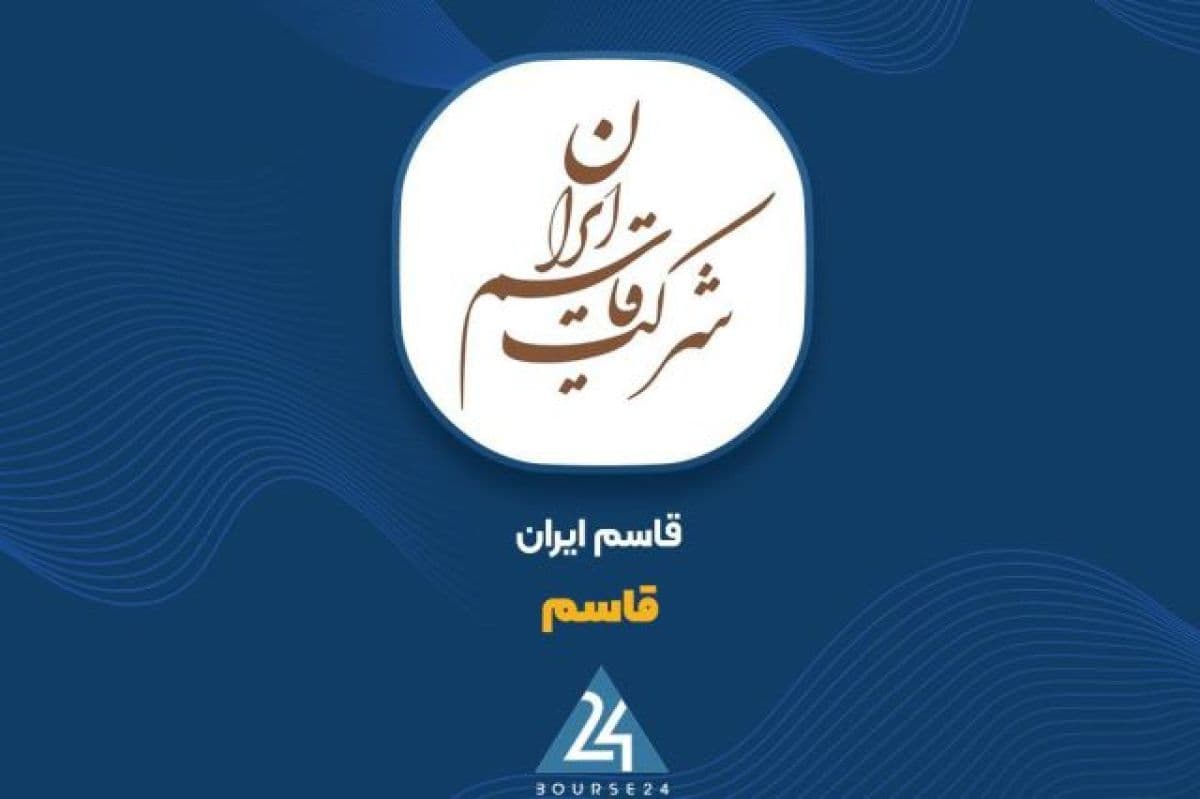 جهش فروش پاییزی قاسم ایران؛ تحقق درآمد 6,091 میلیارد تومانی صرفا در مهر ماه 1405