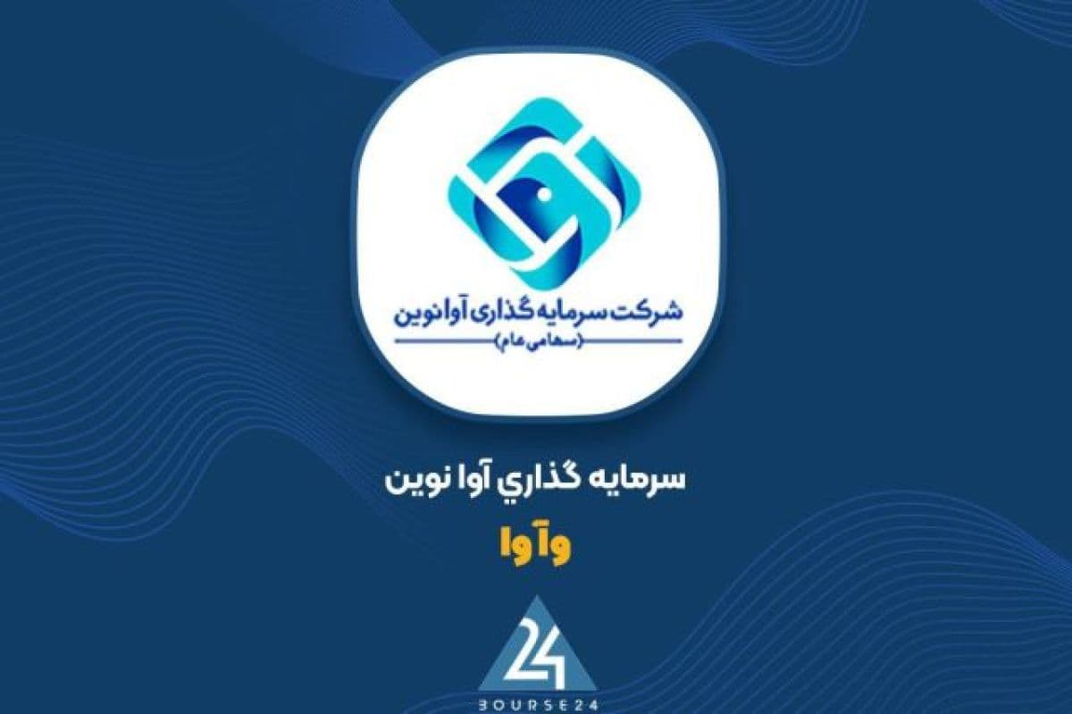جهش 17 برابری سود خالص «آوا» با چاشنی استاندارد جدید حسابداری و سود سهام