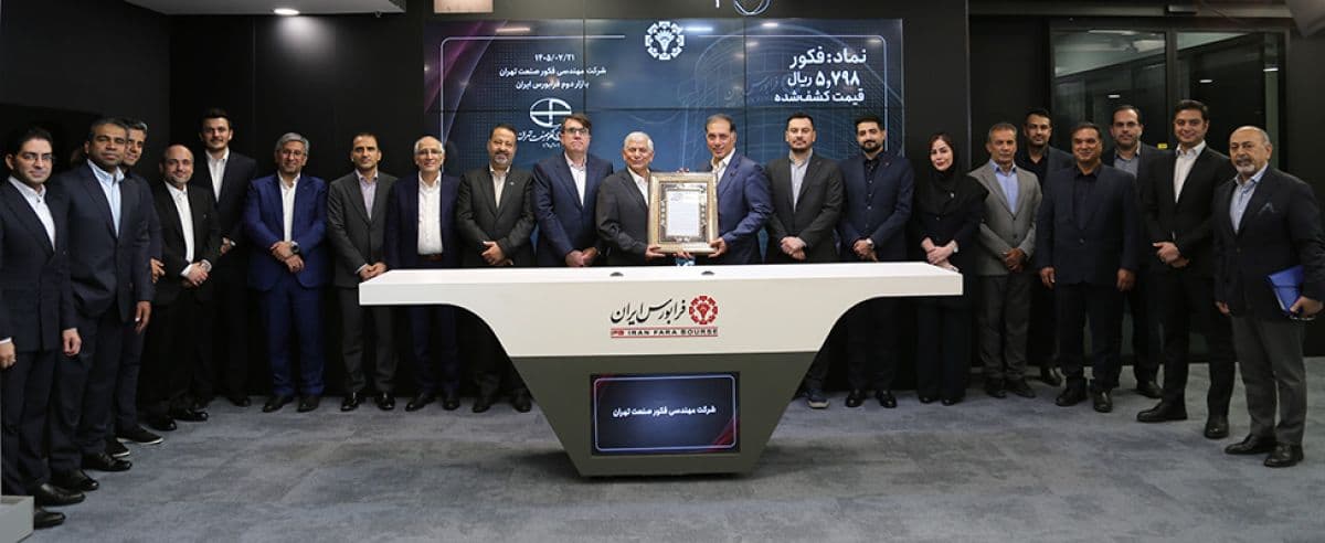 هفدهمین عرضه امسال فرابورس با موفقیت انجام شد/ عرضه اولیه «فکور» با کشف قیمت 5798 ریالی