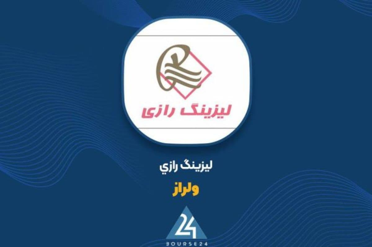 رشد 18 درصدی درآمد ماهانه «ولراز» و دستیابی به رقم 20 میلیارد تومان در شهریور