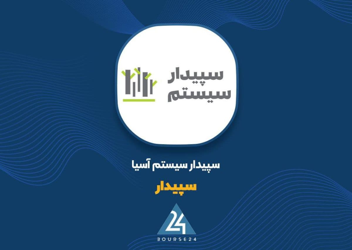 درآمد «سپیدار» از مرز 1٬416 میلیارد تومان گذشت؛ فروش نرم افزار، سهم اصلی درآمد