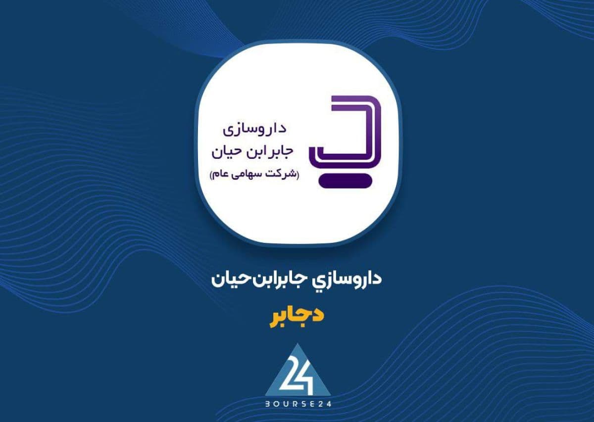 فروش «دجابر» در مهرماه رشد کرد؛ درآمد ماهانه به 731 میلیارد تومان رسید