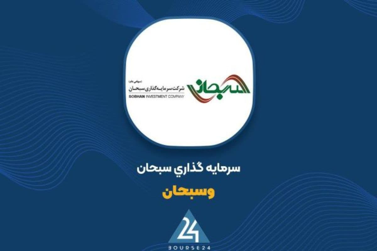 نگاهی به تغییرات پرتفوی «وسبحان» در مهر 1405