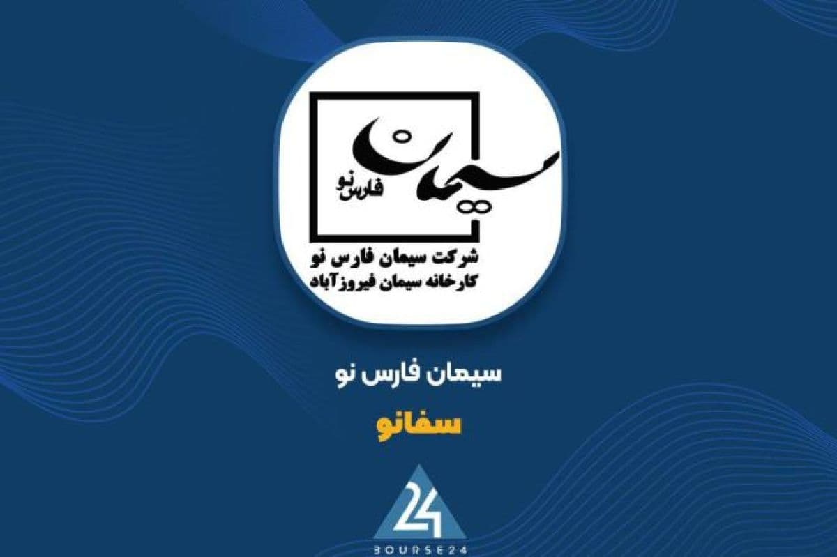 ثبت سود بیش از 5 هزار ریالی به ازای هر سهم در صورت های مالی «سفانو»