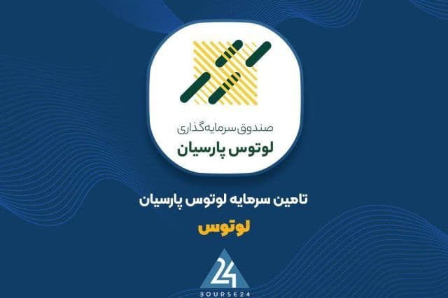 عبور درآمد تجمیعی لوتوس پارسیان از 2.9 همت