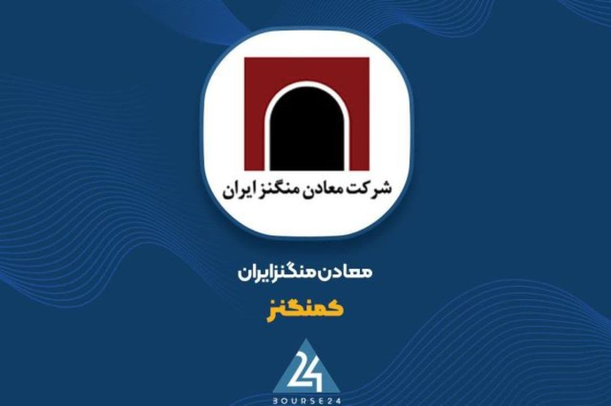 سود عملیاتی «کمنگنز» در 6 ماهه حدود 248 درصد رشد کرد
