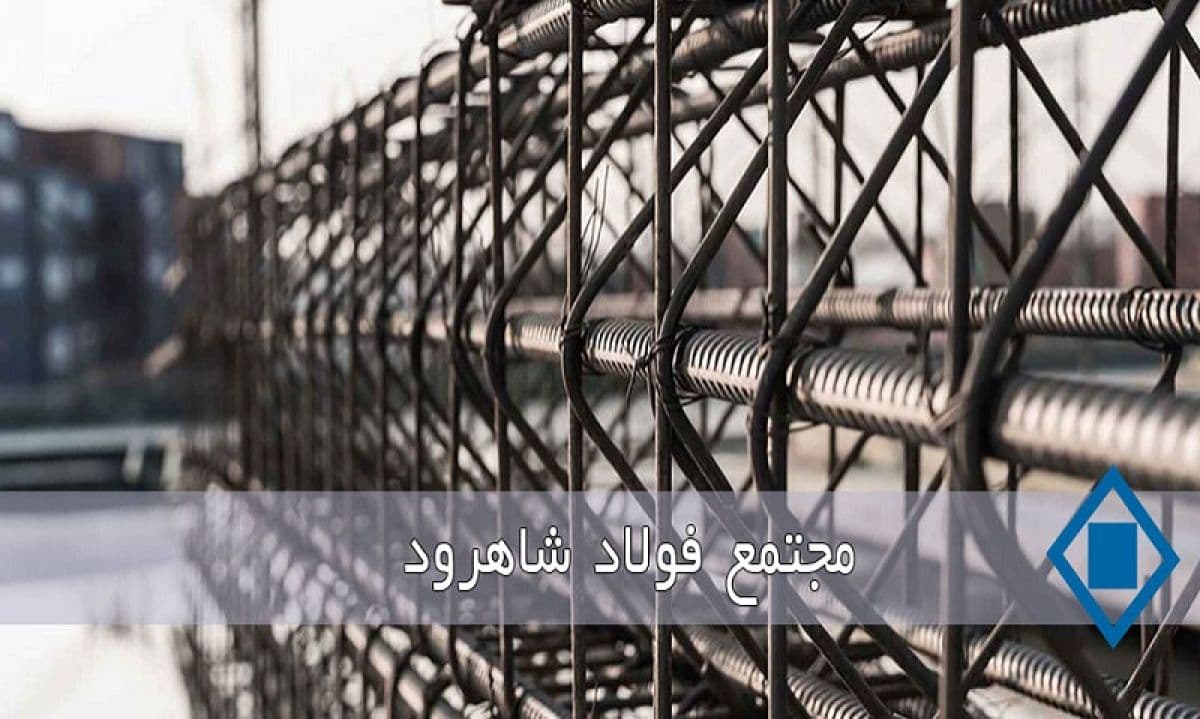 «فولاد شاهرود» دلایل وقوع زیان عملیاتی را تشریح کرد؛ تعهدات پیش فروش ریالی و چالش تامین مواد اولیه در خردادماه