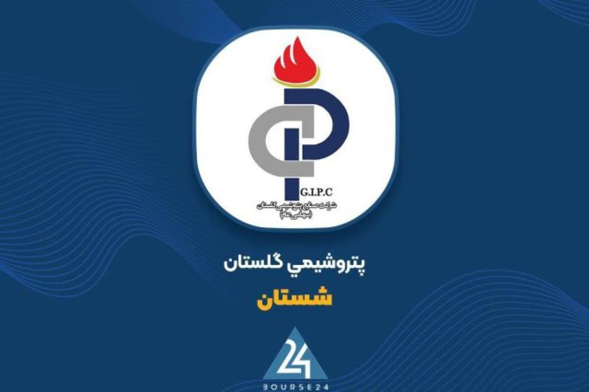 «شستان» سود خالص 3 میلیارد تومانی را در نیمه نخست 1405 ثبت کرد