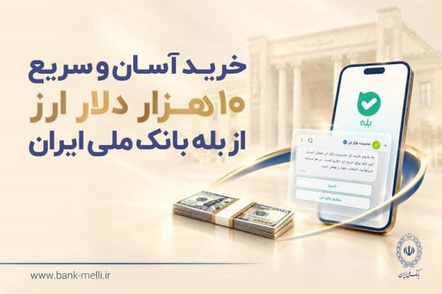 خرید آسان و سریع 10 هزار دلار ارز از «بله» بانک ملی ایران +لیست شعب منتخب