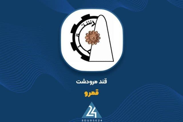 رشد بیش از دوبرابری درآمد دوماهه «قمرو»