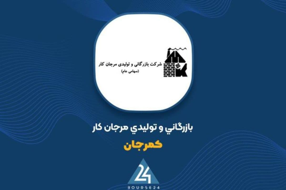 شفاف سازی «کمرجان» در بورس درباره تغییر بیش از 30 درصدی سود عملیاتی