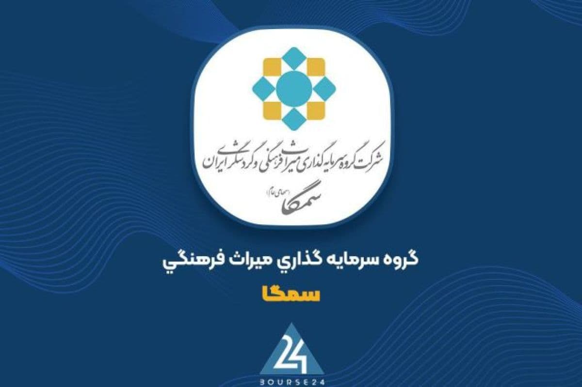 از واگذاری سهام تا رشد 30 درصدی سود عملیاتی در «سمگا»