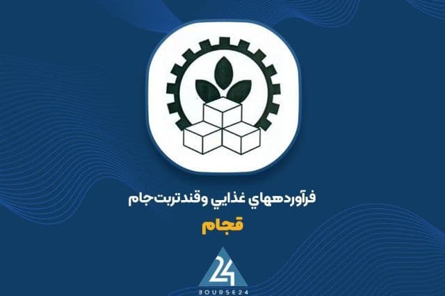 کارنامه 3 ماهه «قجام»؛ ثبت 20 میلیارد تومان درآمد عملیاتی