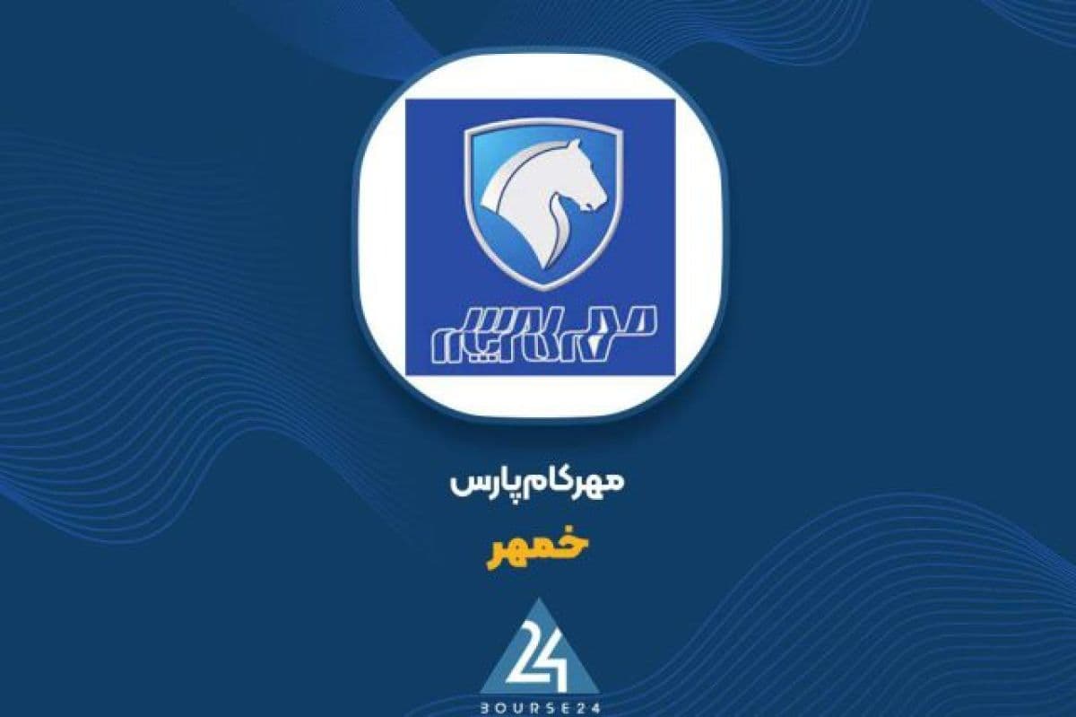 رشد همگام ماهانه و 7 ماهه در «خمهر»؛ ثبت درآمد 1821 میلیارد تومانی در مهر 1405