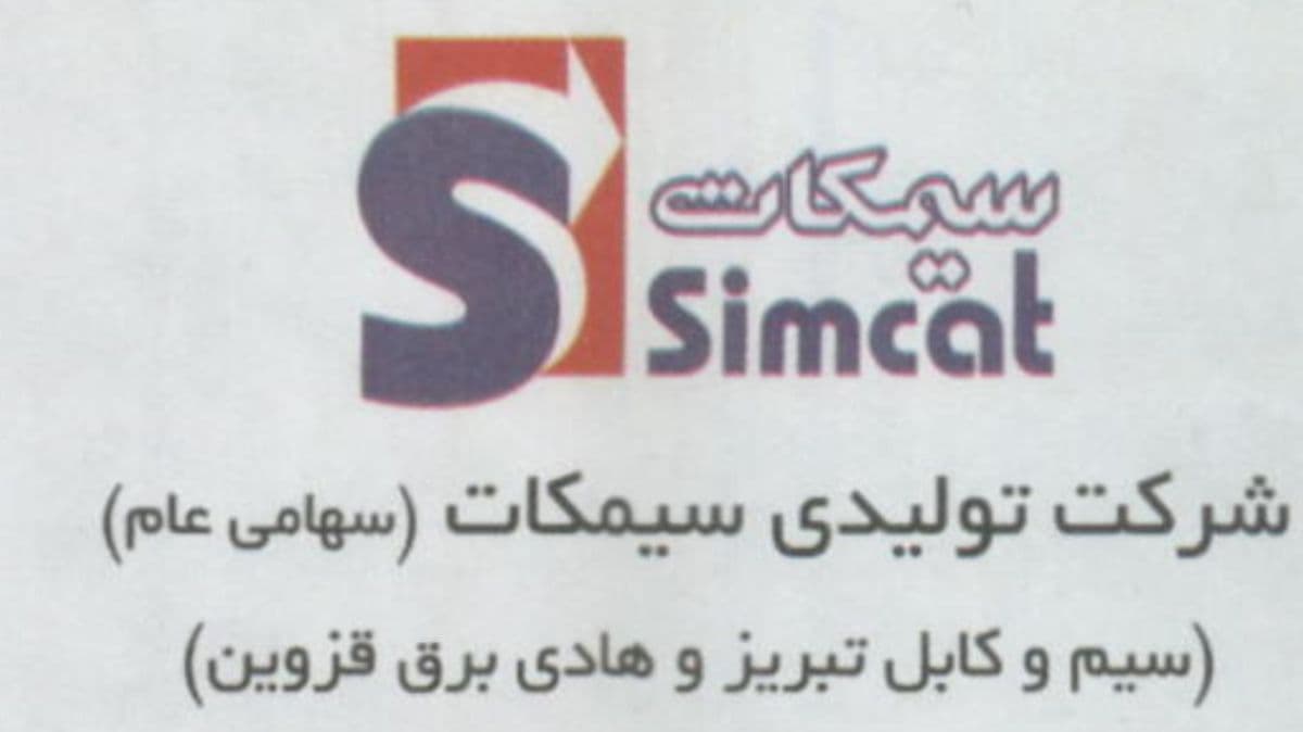 تصحیح اشتباه تایپی در امیدنامه «سیمکات»؛ ساختار فروش شفاف شد