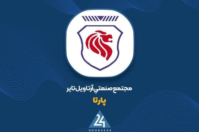 «پارتا» با فروش 2234 میلیارد تومانی به پایان نیمه نخست رسید