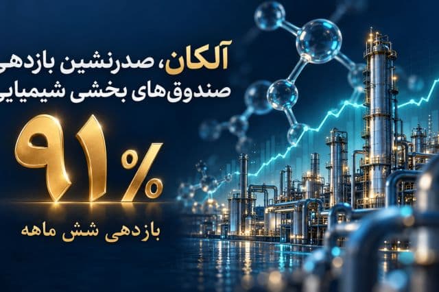 آلکان، صدرنشین صندوق های بخشی شیمیایی با بازدهی 91 درصدی در شش ماهه اخیر