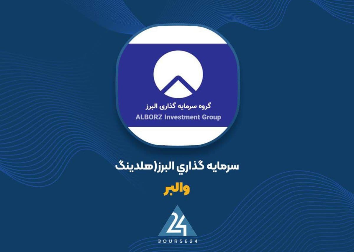«والبر» از سود عملیاتی به زیان رسید؛ سود خالص 74 درصد سقوط کرد