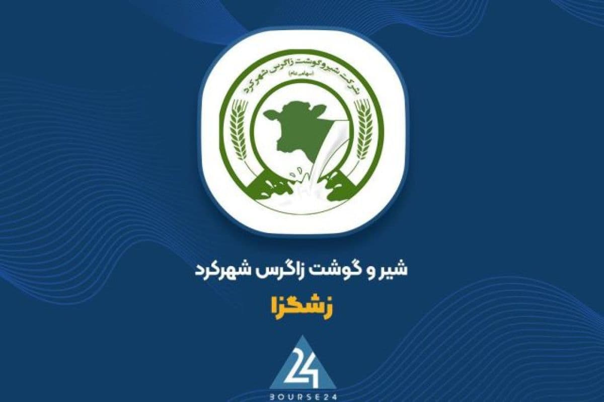شفاف سازی «زشگزا» درباره رشد بیش از 30 درصدی سود عملیاتی