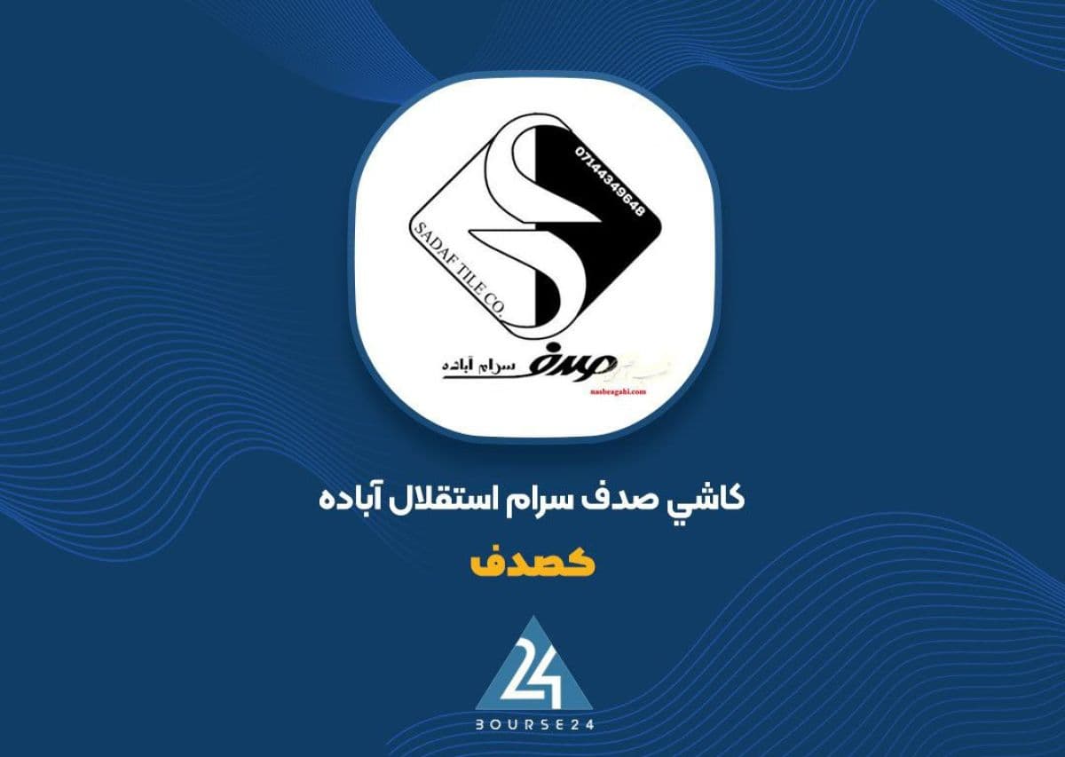 «کصدف» بیشتر فروخت یا گران تر فروخت؟ روایت کدال از رشد 97 درصدی درآمد