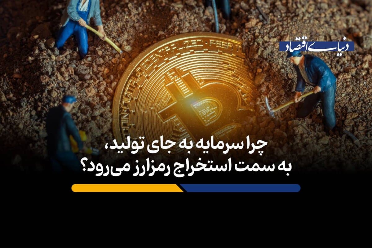 چرا سرمایه به جای تولید، به سمت استخراج رمزارز میرود؟