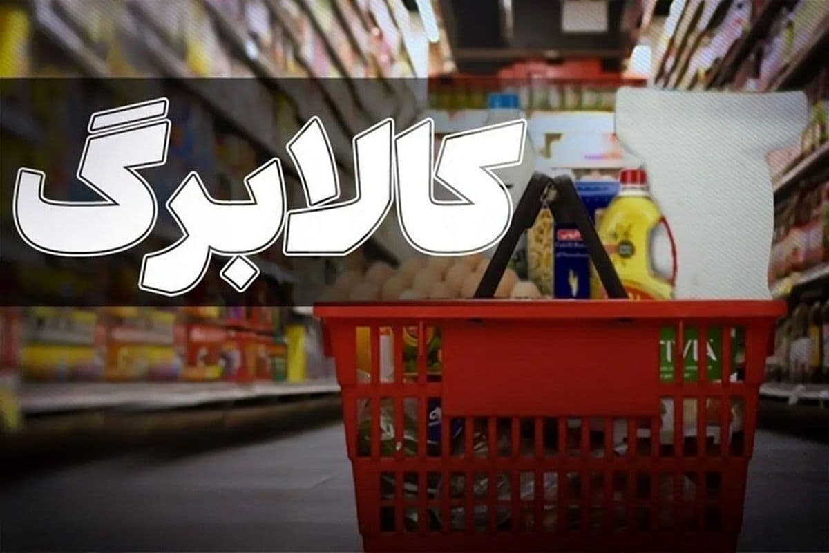 ورود مجلس به موضوع افزایش رقم کالابرگ/ 3 ماه برای خوداظهاری فرصت بدهید