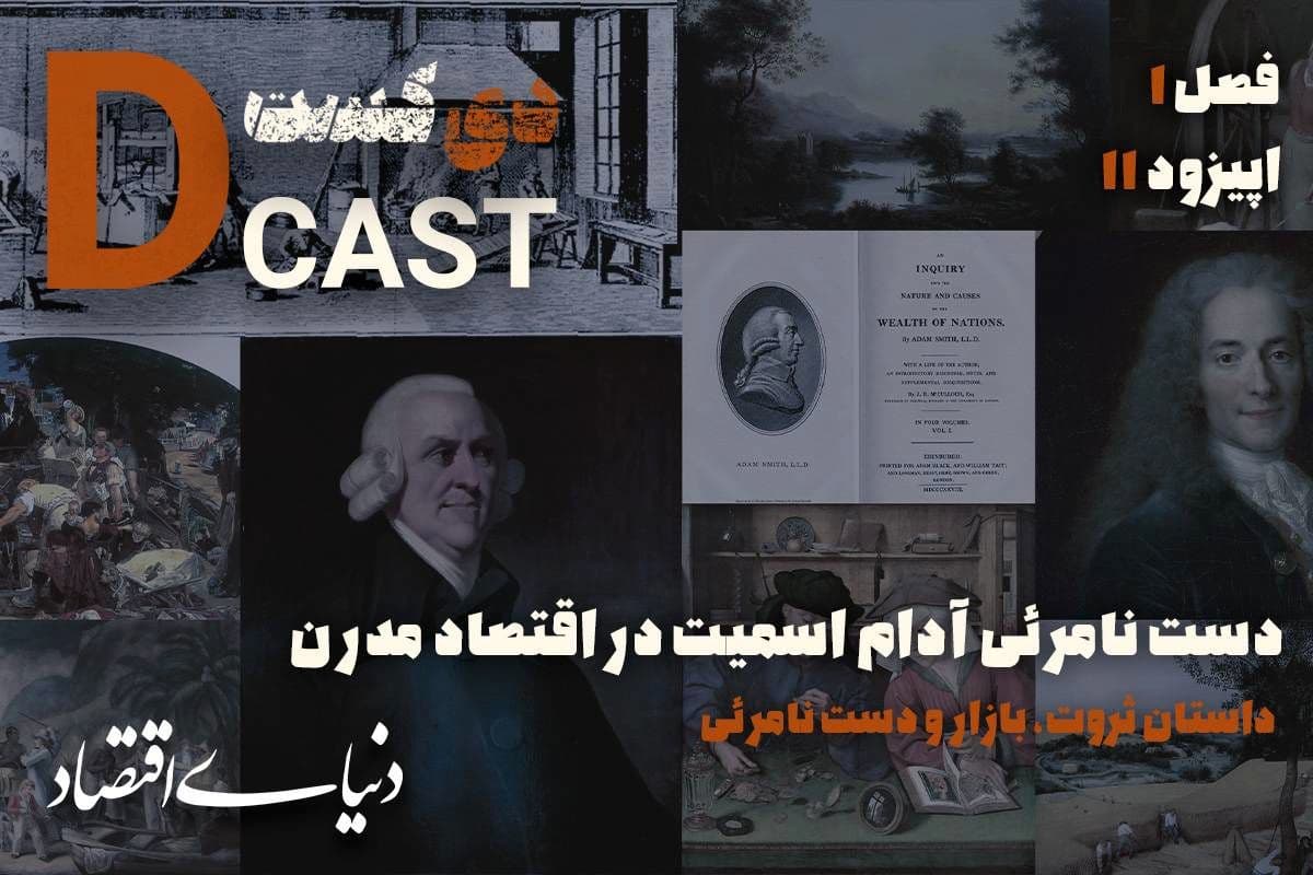 دست نامرئی آدام اسمیت در اقتصاد مدرن