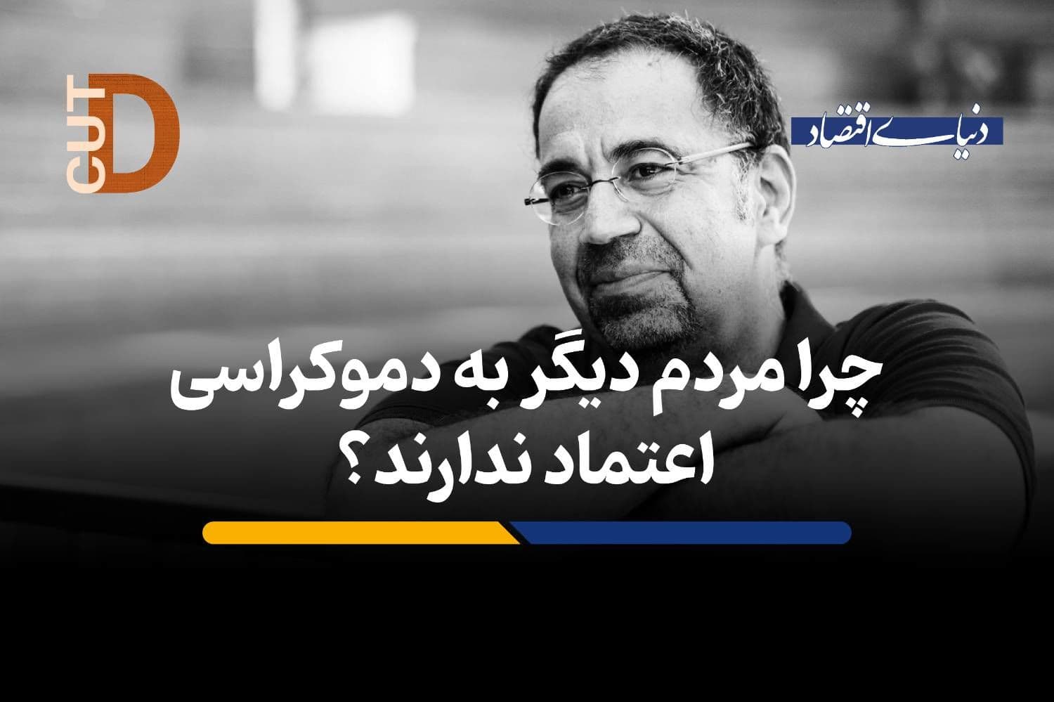 چرا مردم دیگر به دموکراسی اعتماد ندارند؟