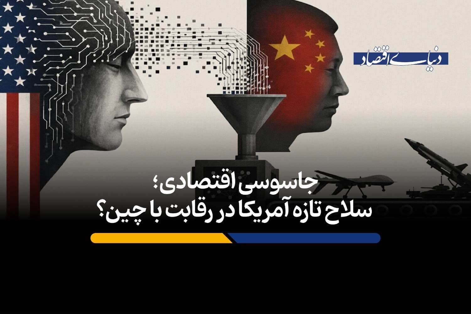 سلاح تازه آمریکا در رقابت با چین؟