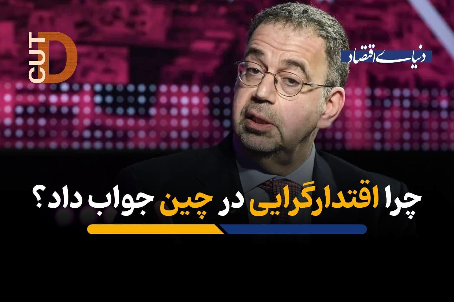 چرا اقتدارگرایی در چین جواب داد؟