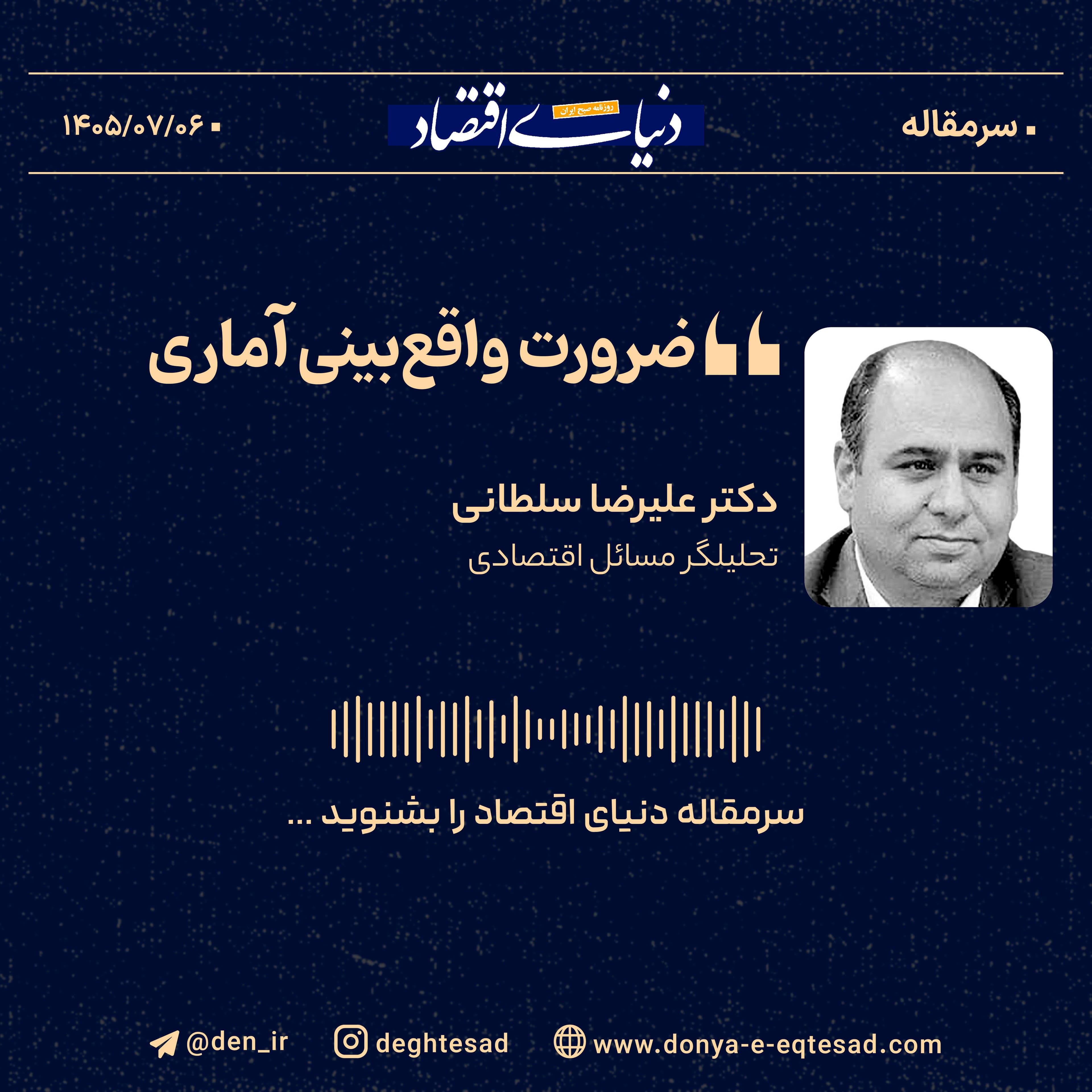 ضرورت واقعبینی آماری