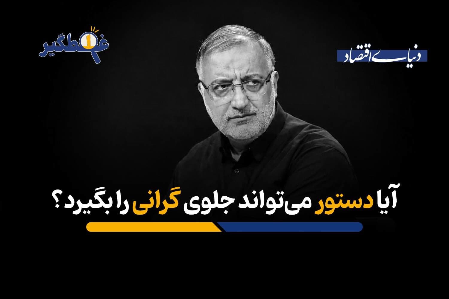 آیا دستور میتواند جلوی گرانی را بگیرد؟