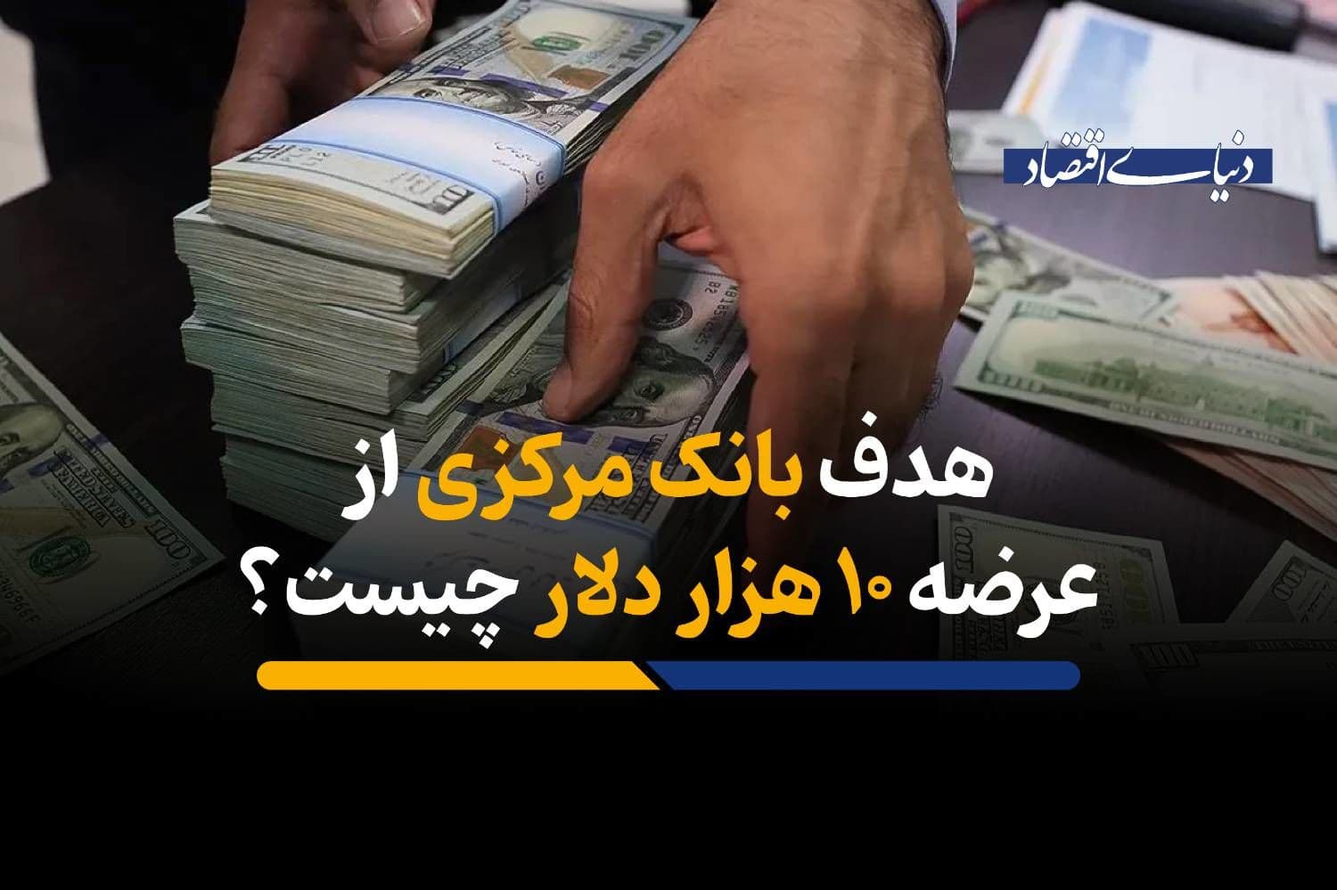 هدف بانک مرکزی از عرضه 10 هزار دلار چیست؟
