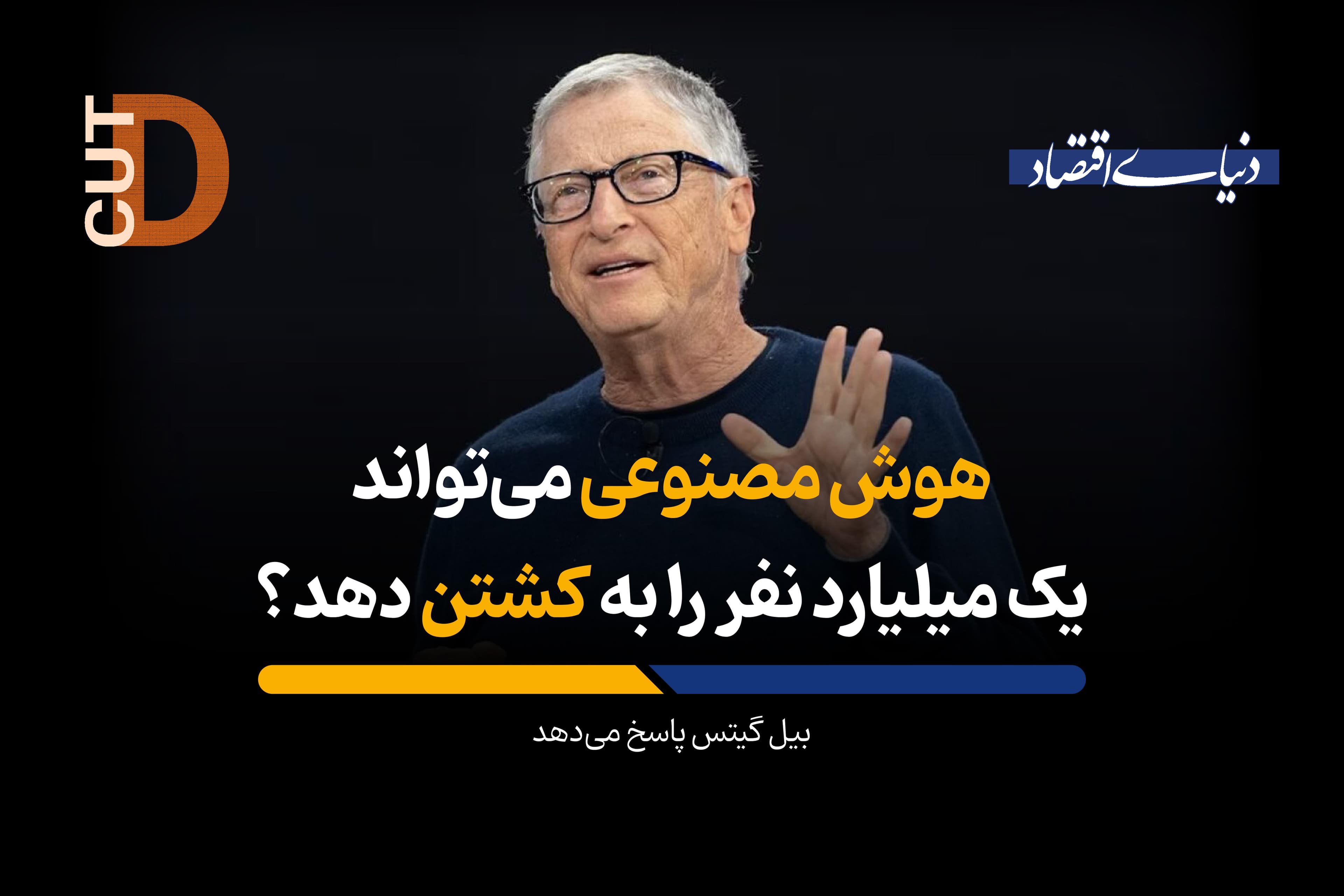 هوش مصنوعی میتواند یک میلیارد نفر را به کشتن دهد؟