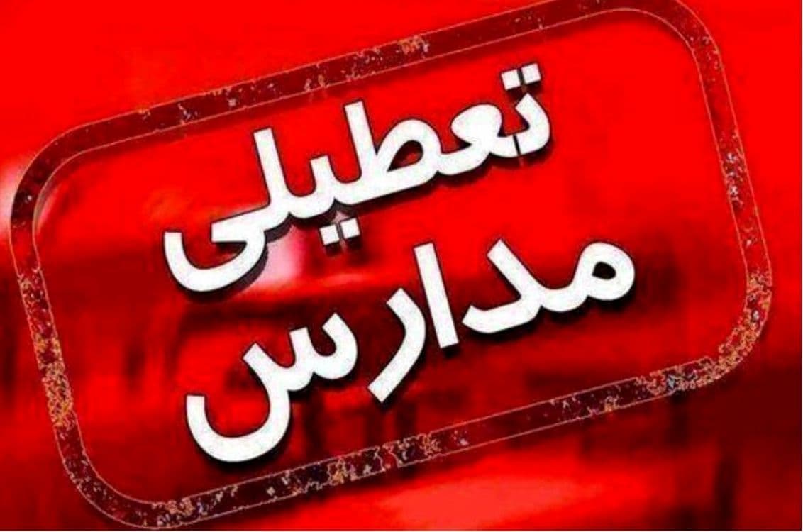 مدارس کیش یک هفته غیرحضوری شد