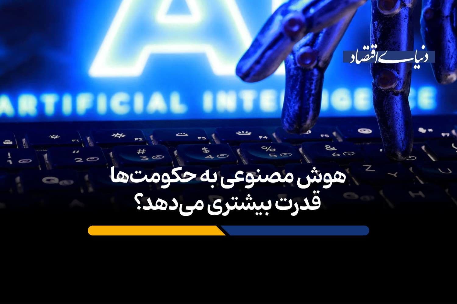 هوش مصنوعی به حکومتها قدرت بیشتری میدهد؟