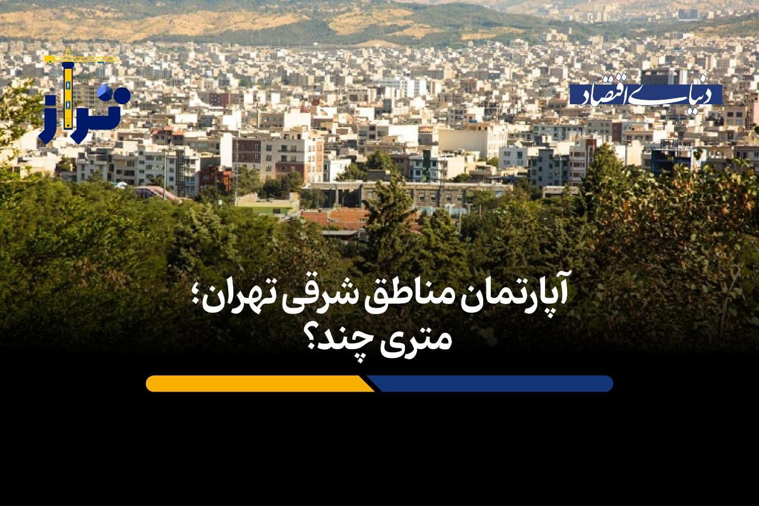 آپارتمان مناطق شرقی تهران؛ متری چند؟