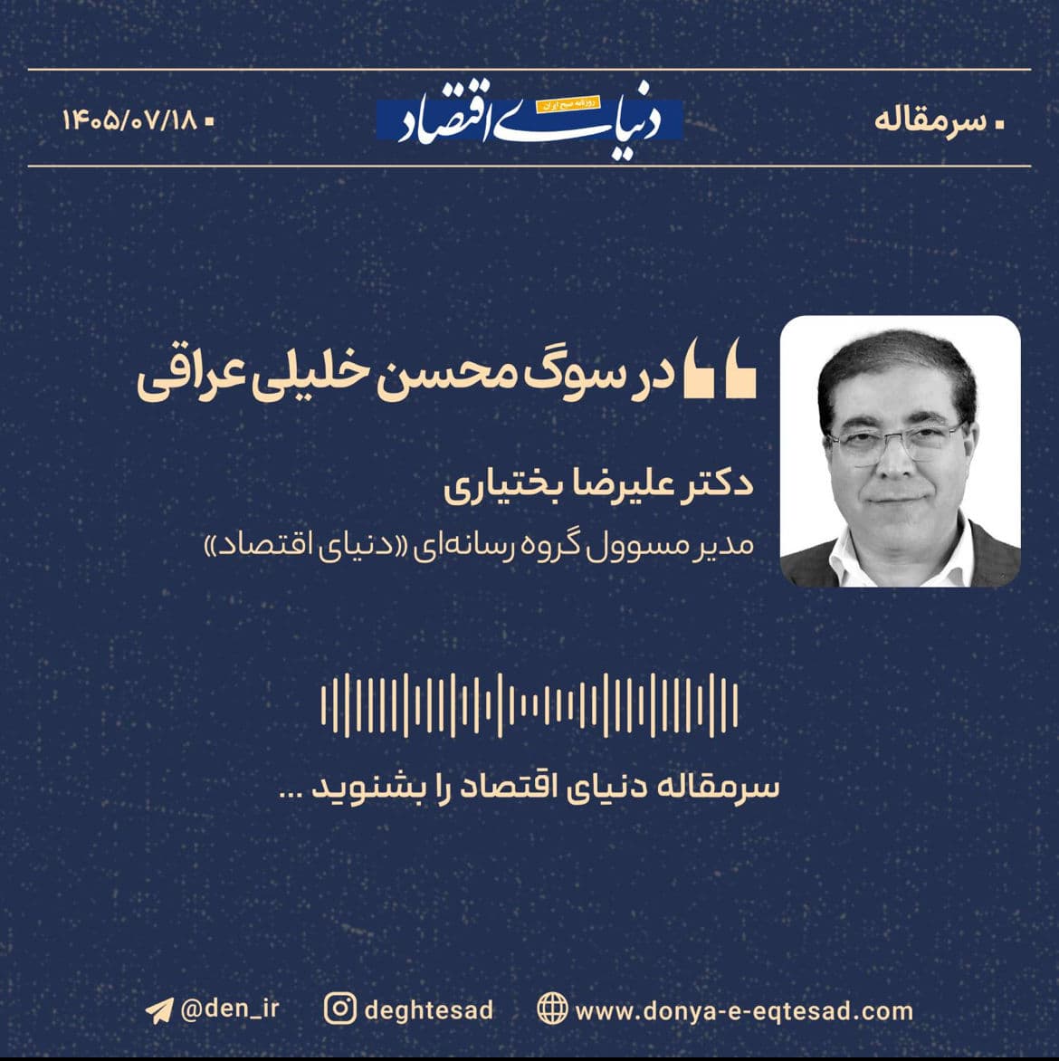 در سوگ محسن خلیلی عراقی
