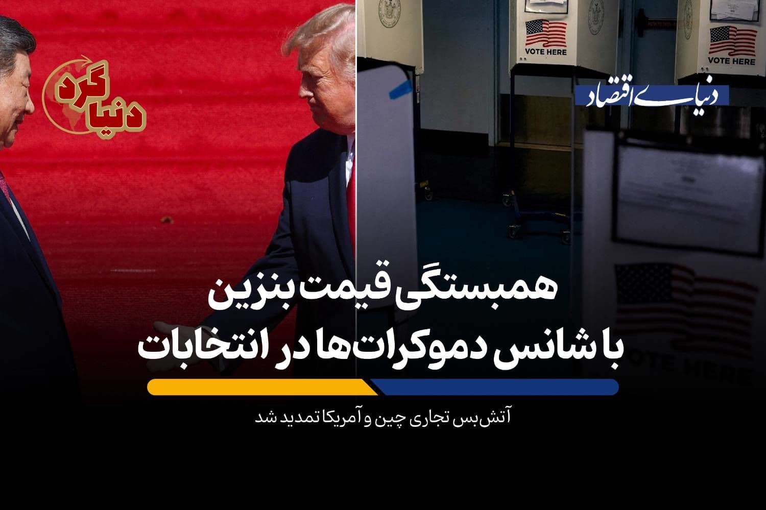 آتشبس تجاری چین و آمریکا تمدید شد