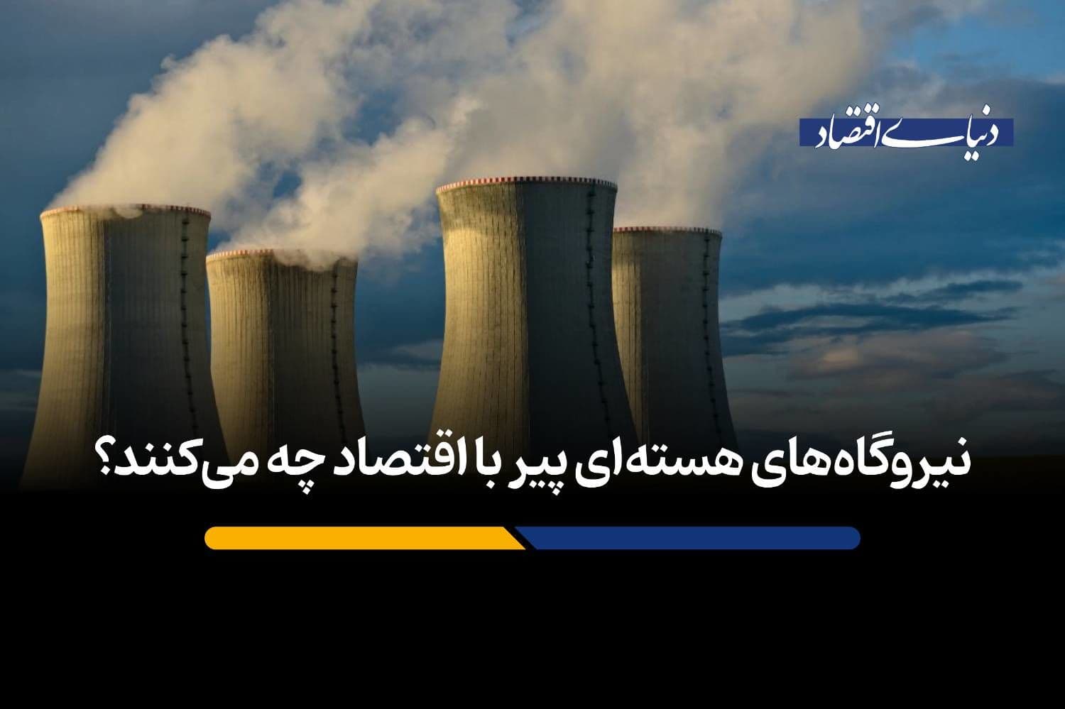 نیروگاههای هستهای پیر با اقتصاد چه میکنند؟