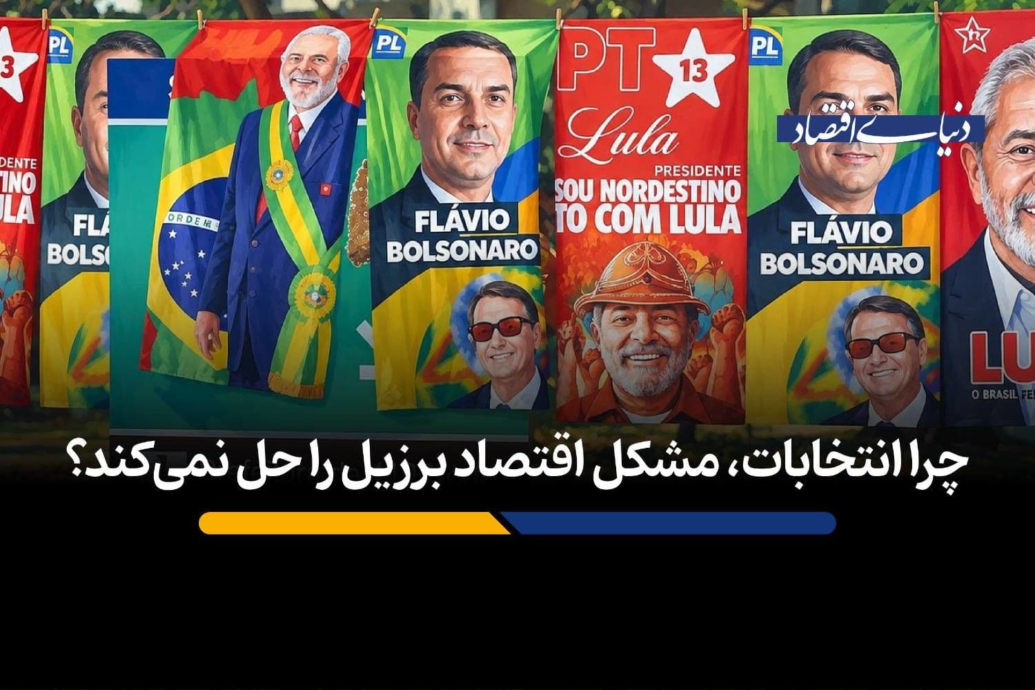 چرا انتخابات، مشکل اقتصاد برزیل را حل نمیکند؟
