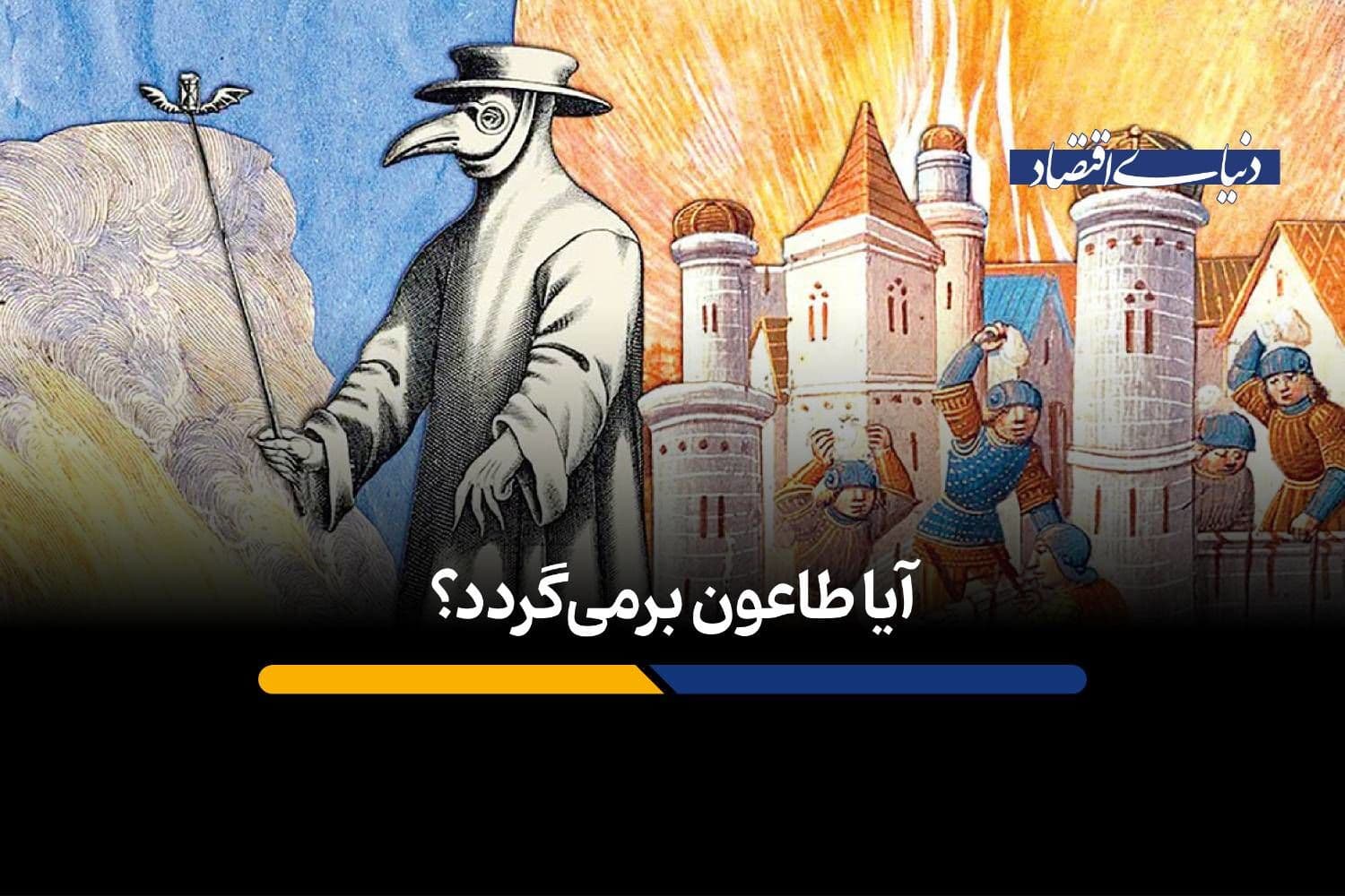 آیا طاعون برمیگردد؟