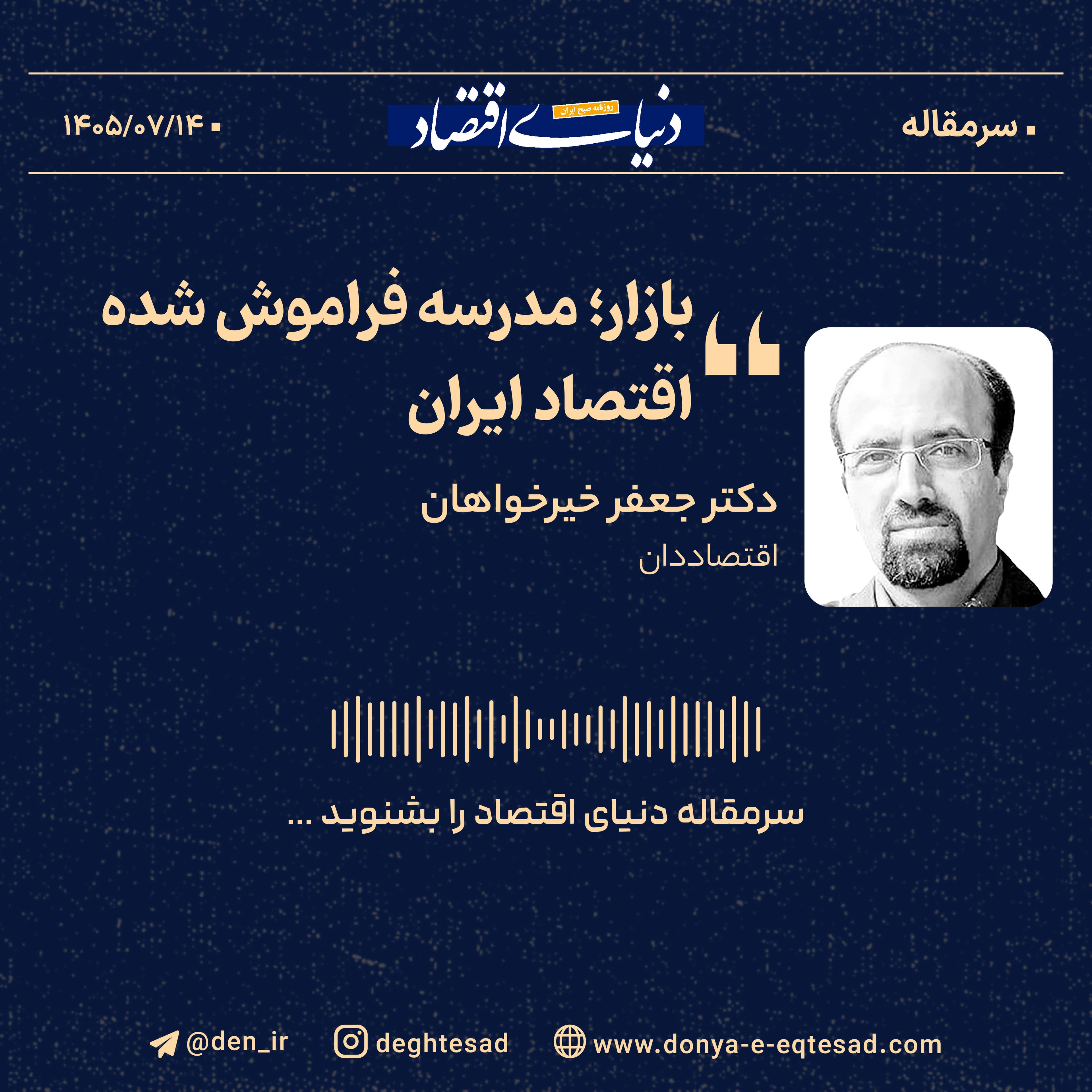 بازار؛ مدرسه فراموششده اقتصاد ایران
