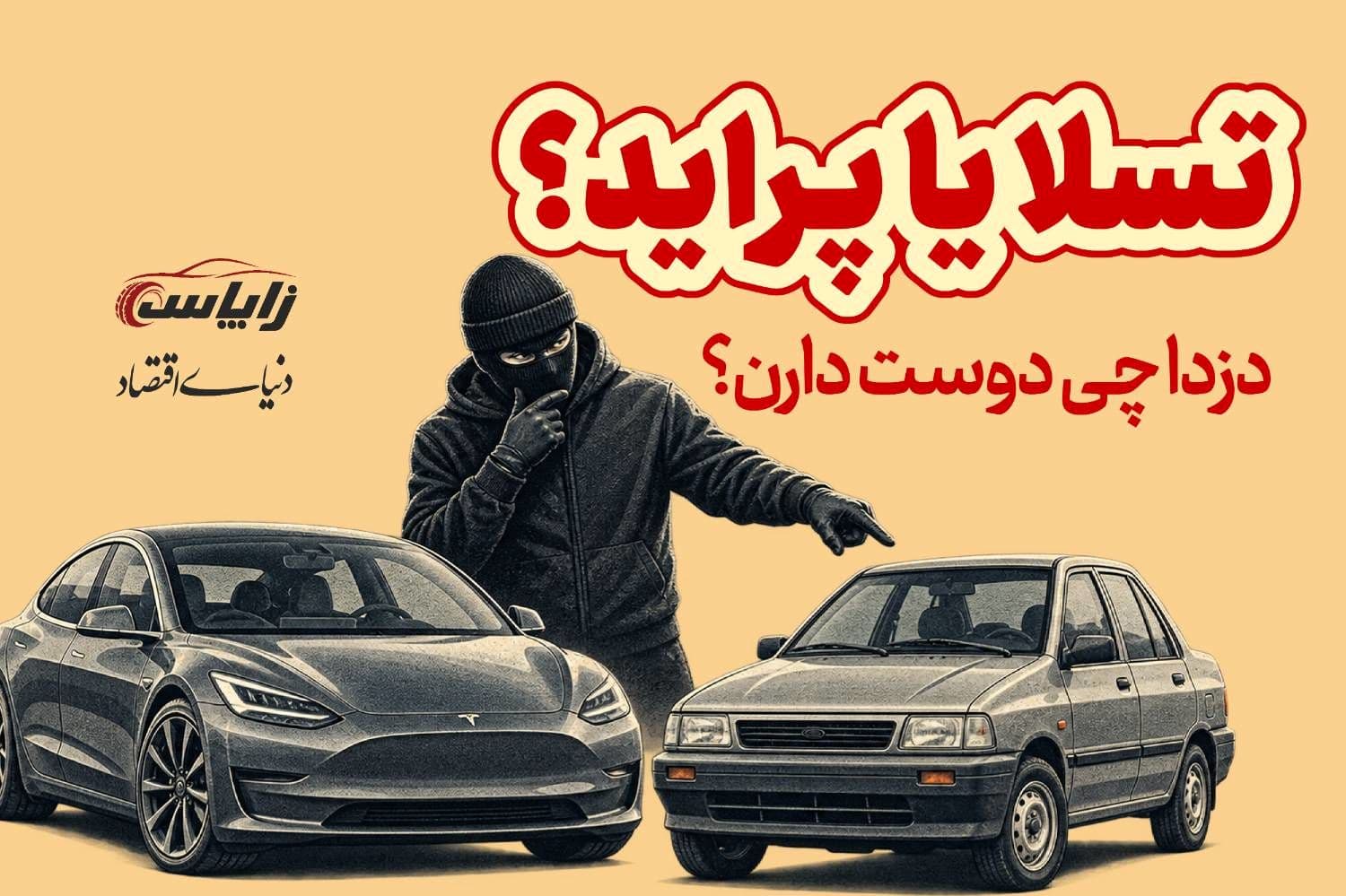 تسلا یا پراید؟ دزدا چی دوست دارن؟